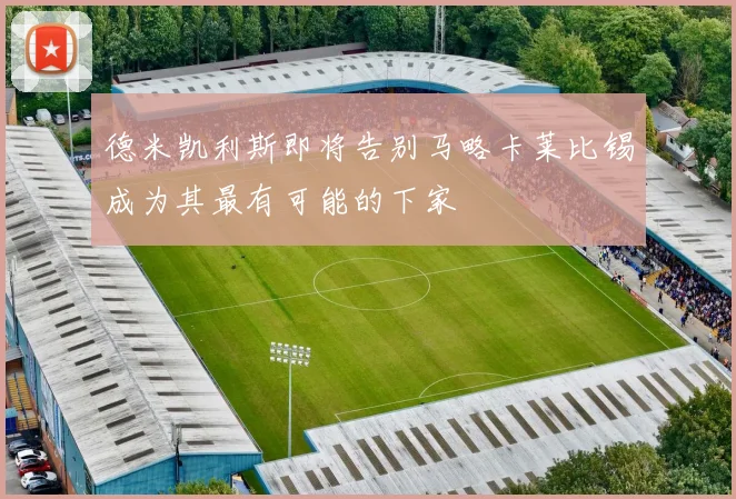 德米凯利斯即将告别马略卡莱比锡成为其最有可能的下家