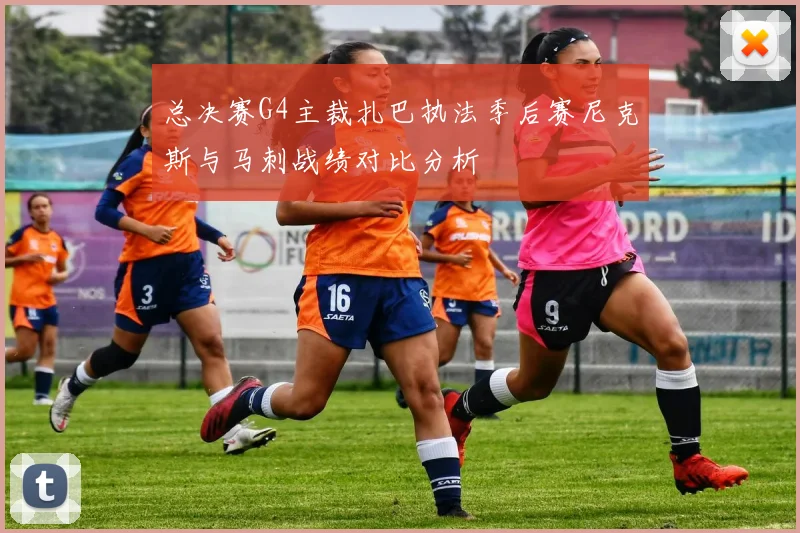总决赛G4主裁扎巴执法季后赛尼克斯与马刺战绩对比分析